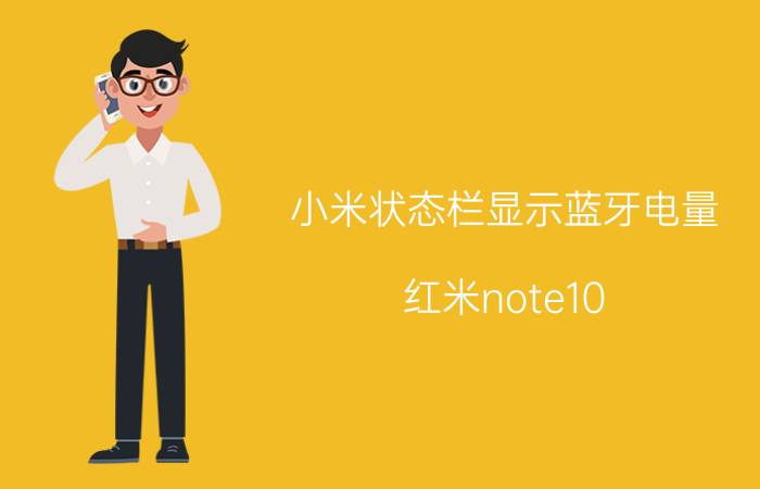 小米状态栏显示蓝牙电量 红米note10 pro蓝牙耳机不显示电量？